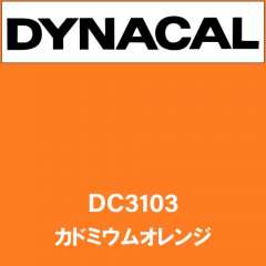 ダイナカル DC3103 カドミウムオレンジ