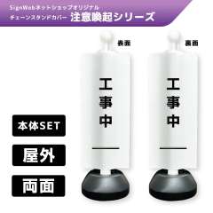 チェーンスタンドカバーセット 注意喚起シリーズ 1/1 「工事中」 両面