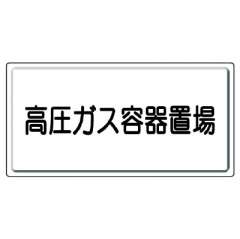 高圧ガス関係標識 高圧ガス容器置場 827-20