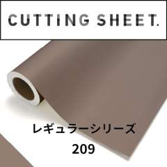 カッティングシート レギュラーシリーズ 209 カプチーノ