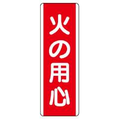 短冊型標識 タテ 火の用心 エコユニボード 810-02