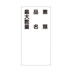 危険物標識 タテ「第類 品名 最大数量」エコユニボード 830-35