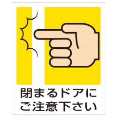 ピクトサインステッカー「閉まるドアにご注意下さい」5枚1組 839-66A