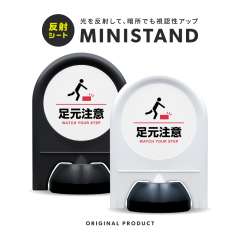 反射シリーズ 17「足元注意」 ミニスタンド