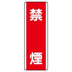短冊型標識 タテ 禁煙 エコユニボード 810-05