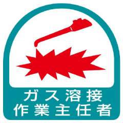 ヘルメット関連用品 作業主任者ステッカー「ガス溶接作業主任者」2枚組 851-23