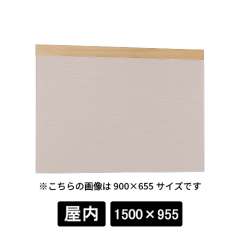 掲示ボード 695 NA-BE 1500×955 木目ナチュラル/ボードベージュ