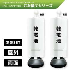 チェーンスタンドカバーセット ゴミ捨てシリーズ 17/17 「乾電池」 両面