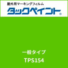 タックペイント 一般タイプ TPS154 アップルグリーン