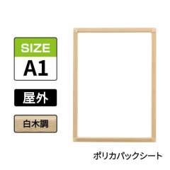 ポスターグリップ　PG-32S-C　屋外ポリカパックシート仕様　A1　白木調