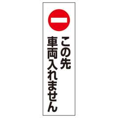 コーン用ステッカー 「この先車両入れません」 834-41