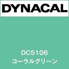 ダイナカル DC5106 コーラルグリーン