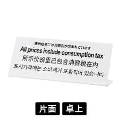 多国語プレート TGP1025-8 「表示価格には消費税が含まれています」