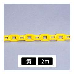 プラスチックチェーン 黄 2m 871-222