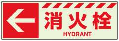 消防標識 中輝度蓄光誘導標識 消火用品表示「← 消火栓」ステッカー 831-18