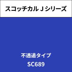 スコッチカル Jシリーズ 不透過タイプ SC689 マリンブルー