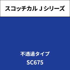 スコッチカル Jシリーズ 不透過タイプ SC675 ビビットブルー