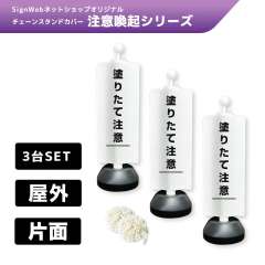 チェーンスタンドカバー3台セット 注意喚起シリーズ 3 「塗りたて注意」 片面