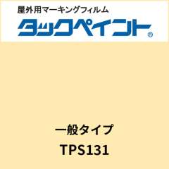タックペイント 一般タイプ TPS131 クリーム
