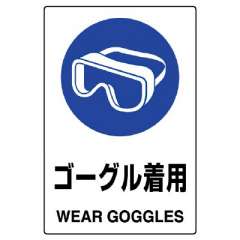 JIS規格安全標識ステッカー「ゴーグル着用」802-662A