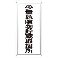 危険物標識 タテ「少量危険物貯蔵取扱所」アルミ 319-101