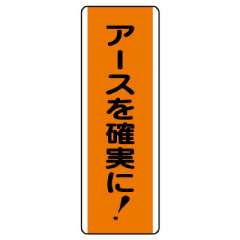 短冊型標識 タテ アースを確実に！ エコユニボード 810-65