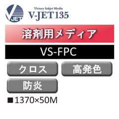 溶剤用 V-JET135 高発色クロス 防炎 VS-FPC