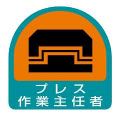 ヘルメット関連用品 作業主任者ステッカー「プレス作業主任者」2枚組 851-28