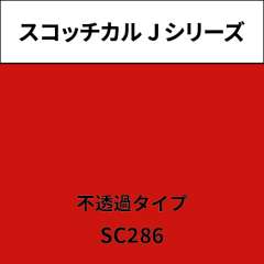 スコッチカル Jシリーズ 不透過タイプ SC286 ファイヤーレッド