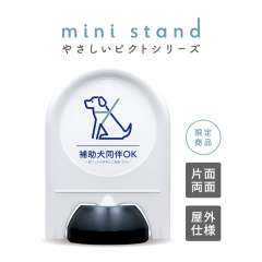 ミニスタンド やさしいピクトシリーズ 28 「補助犬同伴OK」