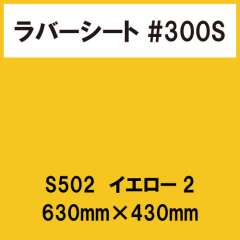 ラバーシート #300S 昇華防止 艶あり S502 イエロー2 630mm×430mm