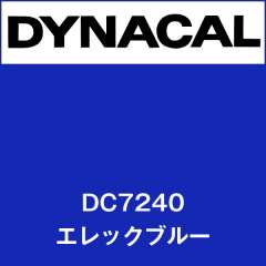 ダイナカル　DC7240　エレックブルー