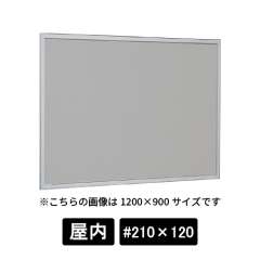 掲示ボード 612 S #210×120 マグネットクロス仕様 GY(ライトグレー) ステン