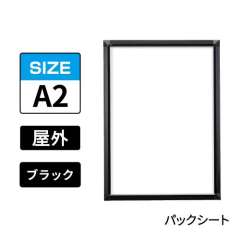 ポスターグリップ　PG-32S-C　屋外パックシート仕様　A2　ブラック　BG/B