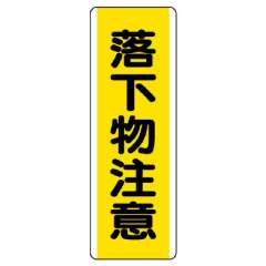 短冊型標識 タテ 落下物注意 エコユニボード 810-42