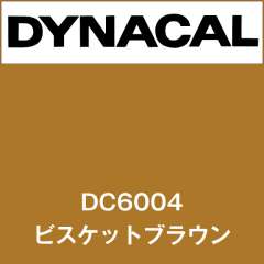 ダイナカル DC6004 ビスケットブラウン