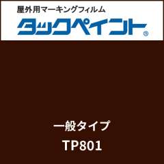 タックペイント 一般タイプ TP801 セピア