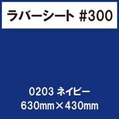 ラバーシート #300 艶あり 0203 ネイビー 630mm×430mm