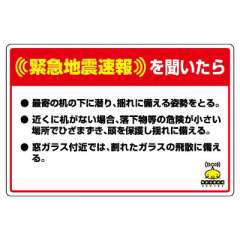 緊急地震速報標識 対応行動表示ステッカー 姿勢と備えの文言 832-624