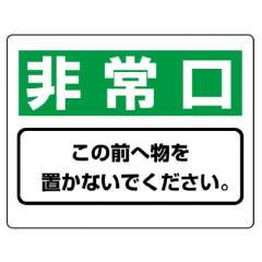 整理整頓標識「非常口 この前へ物を置かないでください。」818-96