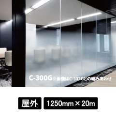 フォグラス エンボスグラデーション C-300G 1250mm巾×20M巻 外貼り可