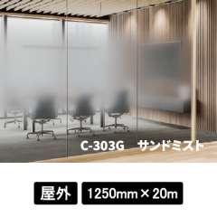 フォグラス エンボスグラデーション C-303G サンドミスト 1250mm巾×20M巻 外貼り可