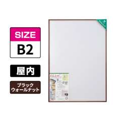 スリムエイト B2 ブラックウォールナット 屋内用