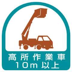 ヘルメット関連用品 作業管理関係ステッカー「高所作業車10m以上」2枚組 851-71