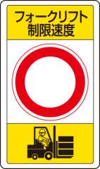 交通構内標識 「フォークリフト制限速度/文字スペース」 片面表示 833-17B