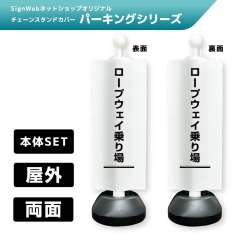 チェーンスタンドカバーセット パーキングシリーズ 54/54 「ロープウェイ乗り場」 両面
