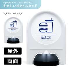 ミニスタンド やさしいピクトシリーズ 46 「飲食OK」 両面　名入れなし