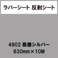 ラバーシート 反射シート 4902 蒸着シルバー 600mm×10M