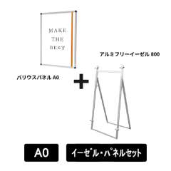 アルミフリーイーゼル800　A0パネルセット　AFEZ800-VPA0-SET