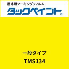 タックペイント 一般タイプ TMS134 レモンイエロー